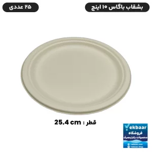 بشقاب غذا خوری یکبار مصرف باگاس سایز 10 اینچ 25 عددی
