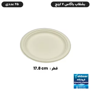 بشقاب کیک خوری - یکبار مصرف - مدل باگاس - سایز 7 اینچ - بسته 25 عدد - ارزانترین قیمت