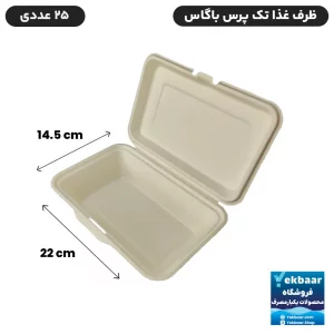 ظرف غذا درب دار تک پرسی یکبار مصرف باگاس 25 عددی