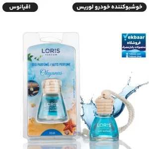 خوشبو کننده خودرو لوریس رایحه اقیانوس Ocean حجم 10ml