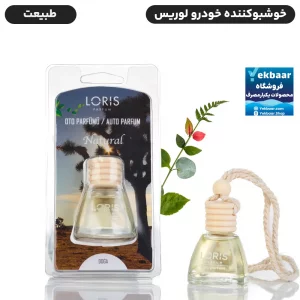 خوشبو کننده خودرو لوریس رایحه طبیعت (نچرال) Natural حجم 10ml