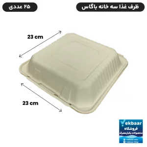 خرید و قیمت ظرف غذا درب دار سه خانه یکبار مصرف باگاس 25 عددی