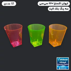 لیوان یکبار مصرف لوکس مدل اکسترا رنگ میکس بلکلایت سایز 220 سیسی تعداد 12 عدد