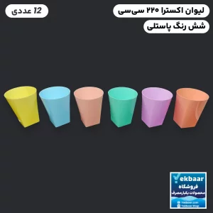 خرید و قیمت لیوان یکبار مصرف لوکس مدل اکسترا میکس پاستلی 220 سی‌سی 12 عددی
