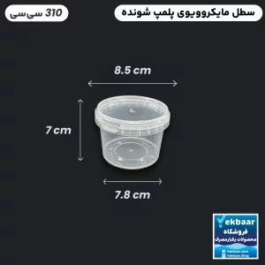ظرف یکبار مصرف درب دار - مدل ماکروویو سطل 310 سی سی - بسته 10 عدد - ارزان ترین قیمت و ارسال سریع
