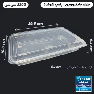 ظرف یکبار مصرف درب دار - مدل ماکروویو مستطیل 2200 سی سی - بسته 6 عدد - ارزان ترین قیمت و ارسال سریع