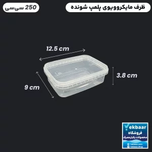 ظرف یکبار مصرف درب دار - مدل ماکرویوو مستطیل - سایز 250 سی سی تعداد 6 عدد- ارزان ترین قیمت و ارسال سریع