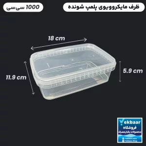 ظرف یکبارمصرف درب دار - سایز 1000 سی سی - مدل ماکروویو مستطیل - ارزان ترین قیمت - ارسال سریع