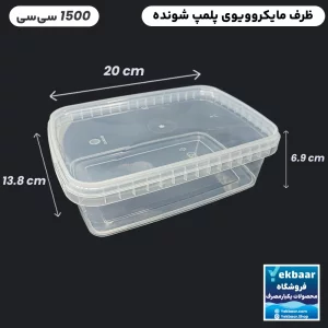ظرف یکبار مصرف درب دار - مدل ماکروویو مستطیل 1500 سی سی - بسته 6 عدد - ارزان ترین قیمت و ارسال همان روز