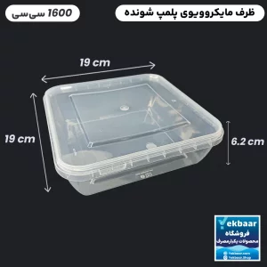 ظرف یکبار مصرف درب دار - مدل ماکروویو مربع سایز 1600 سی سی - بسته 6 عدد - ارزان ترین قیمت و ارسال سریع