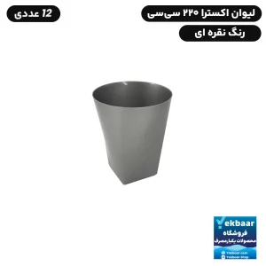 لیوان یکبار مصرف لوکس - مدل اکسترا - سایز 220 CC - رنگ نقره ای - تعداد 12 عدد - ارزان ترین قیمت و ارسال سریع