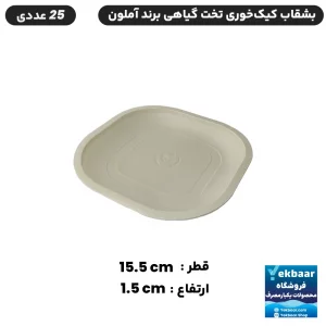 بشقاب یکبار مصرف گیاهی مدل کیک خوری - بسته 25 عدد - بسته بندی بهداشتی - ارزان ترین قیمت و ارسال سریع