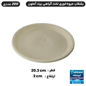 بشقاب میوه‌ خوری تخت(کوتاه) یکبار مصرف گیاهی آملون 200 عددی