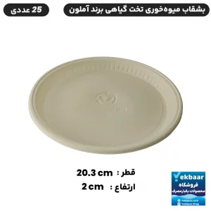 بشقاب یکبار مصرف گیاهی مدل میوه خوری تخت - تعداد 25 عدد - بسته بندی بهداشتی - ارزان ترین قیمت و ارسال سریع