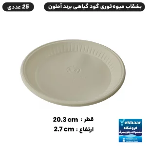 بشقاب یکبار مصرف گیاهی مدل میوه خوری گود - تعداد 25 عدد - بسته بندی بهداشتی - ارزان ترین قیمت و ارسال سریع