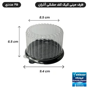 ظرف مینی کیک کاپ کیک درب دار یکبار مصرف کف مشکی 25 عددی ارزان ترین قیمت