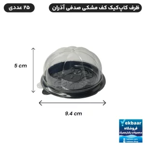 ظرف یکبار مصرف کاپ کیک صدفی آذران - کف مشکی - ارزان ترین قیمت و ارسال سریع