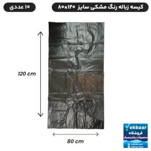 کیسه زباله رنگ مشکی سایز بزرگ ابعاد 120 × 80 سانتی متر - 10 عددی