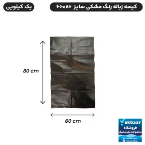 کیسه زباله رنگ مشکی سایز متوسط ابعاد 60x80 سانتی متر -  یک کیلویی