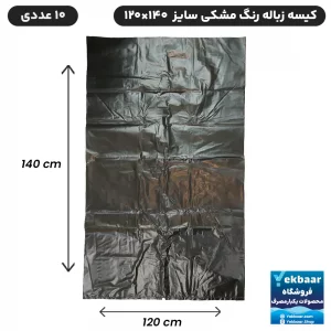 کیسه زباله یکبارمصرف - رنگ مشکی - سایز صنعتی ابعاد 120x 140 سانتی متر - بسته 10 عددی - ارسال سریع