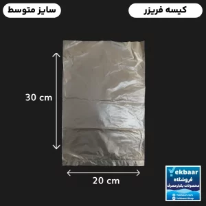کیسه فریزر کیلویی ضخیم سایز متوسط 30 × 20 سانتیمتر