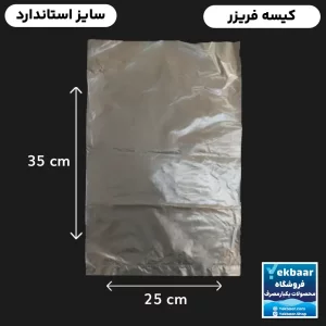 کیسه فریزر کیلویی ضخیم سایز بزرگ استاندارد 35 × 25 سانتیمتر