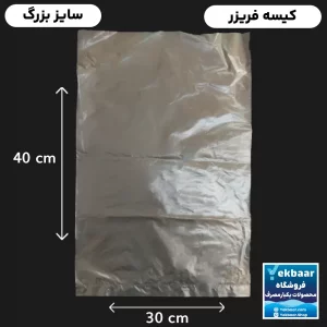 کیسه فریزر کیلویی ضخیم سایز خیلی بزرگ 40 × 30 سانتیمتر