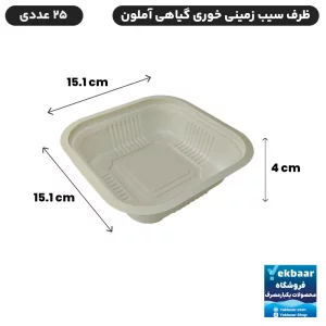 ظرف یکبار مصرف سیب زمینی خوری گیاهی آملون 25 عددی