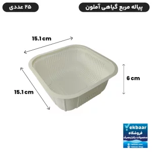 پیاله یکبار مصرف مربعی چهارگوش گیاهی آملون 25 عددی