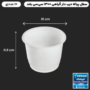 کاسه پیاله سطل درب دار یکبار مصرف گیاهی 1300 سیسی بلند 10 عددی