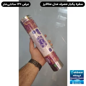 خرید و قیمت سفره یکبار مصرف متالایز مجلسی مقدم - عرض 120 طول 12/5 متر