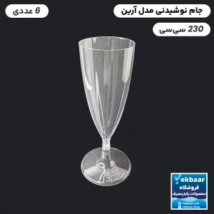 جام یکبار مصرف نوشیدنی مدل آرین 230 سی‌‌سی تعداد 6 عدد