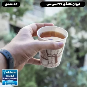 خرید و قیمت لیوان کاغذی یکبار مصرف 220 سی‌سی مات و گلاسه 50 عددی