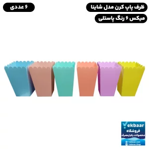 خرید و قیمت ظرف پاپ کرن اسنک میکس پاستلی مدل شاینا 900 سی‌سی - 6 عددی
