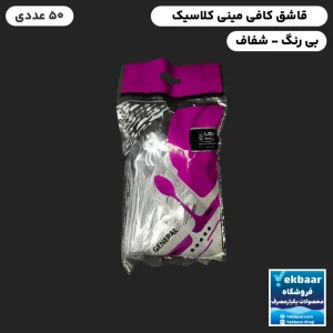 خرید و قیمت قاشق یکبار مصرف کافی کلاسیک سایز مینی رنگ شفاف 24 عددی