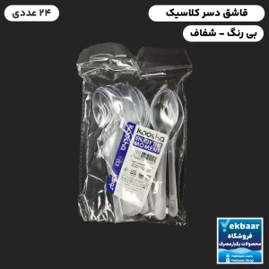خرید و قیمت قاشق یکبار مصرف دسر مدل کلاسیک رنگ شفاف 24 عددی