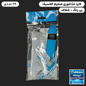 خرید و قیمت کارد یکبار مصرف غذا خوری مدل کلاسیک شفاف 24 عددی