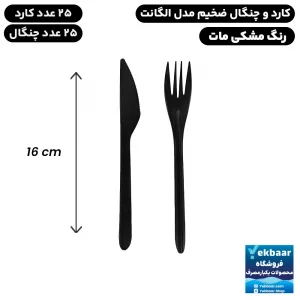 کارد و چنگال یکبار مصرف ضخیم - رنگ مشکی مات - مدل الگانت - بسته 25 عددی - ارزان ترین قیمت و ارسال سریع