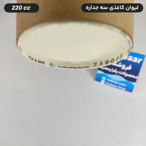 خرید و قیمت لیوان کاغذی سه جداره سایز 220 یکبار مصرف ضخیم کرافت کارتن 1250 عددی ارزان ترین قیمت