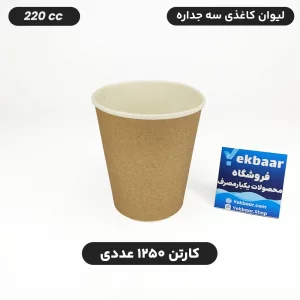 لیوان کاغذی سه جداره سایز 220 یکبار مصرف ضخیم کرافت کارتن 1250 عددی ارزان ترین قیمت