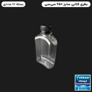 بطری یکبارمصرف -مدل کتابی با درب مشکی - حجم 250 سیسی - ارزان ترین قیمت و ارسال سریع