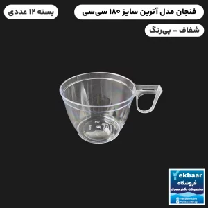 فنجان یکبار مصرف - مدل آترین - سایز 180 سیسی - رنگ بیرنگ - ارزان ترین قیمت و ارسال سریع