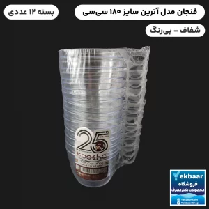 خرید و قیمت فنجان یکبار مصرف هواپیمایی مدل آترین 180 سی‌سی شفاف - بی‌رنگ 12 عددی