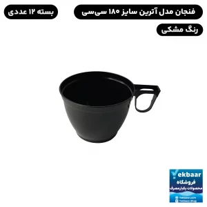 فنجان یکبار مصرف - مدل آترین - سایز 180 سیسی - رنگ مشکی - ارزان ترین قیمت و ارسال سریع