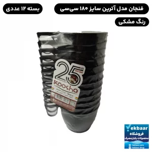 خرید و قیمت فنجان یکبار مصرف هواپیمایی مدل آترین 180 سی‌سی رنگ مشکی 12 عددی