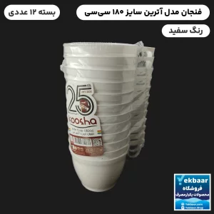 خرید و قیمت فنجان یکبار مصرف هواپیمایی مدل آترین 180 سی‌سی رنگ سفید 12 عددی