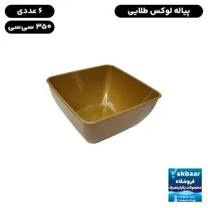 پیاله یکبار مصرف لوکس سایز 350cc رنگ طلایی بسته 6 عددی