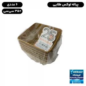 خرید و قیمت پیاله یکبار مصرف لوکس سایز 350cc رنگ طلایی بسته 6 عددی