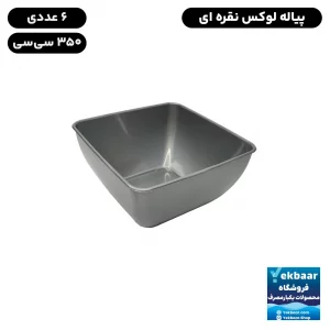 پیاله یکبار مصرف لوکس سایز 350cc رنگ نقره ای بسته 6 عددی