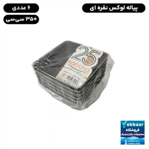 خرید و قیمت پیاله یکبار مصرف لوکس سایز 350cc رنگ نقره ای بسته 6 عددی